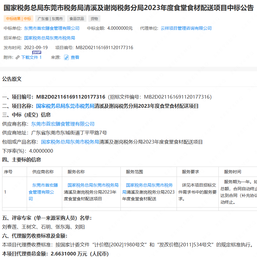 國家稅務(wù)總局東莞市稅務(wù)局清溪及謝崗稅務(wù)分局2023年度食堂食材配送項(xiàng)目中標(biāo)公告