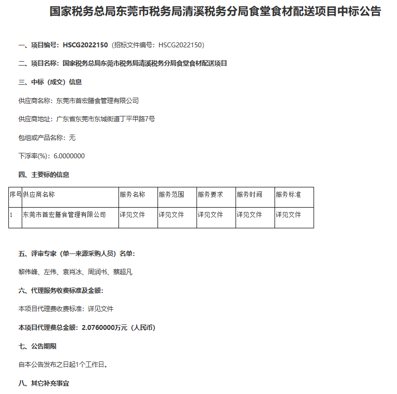 國家稅務(wù)總局東莞市稅務(wù)局清溪稅務(wù)分局食堂食材配送項(xiàng)目中標(biāo)公告