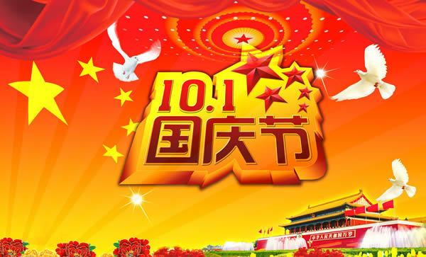 2019年國(guó)慶節(jié)放假通知