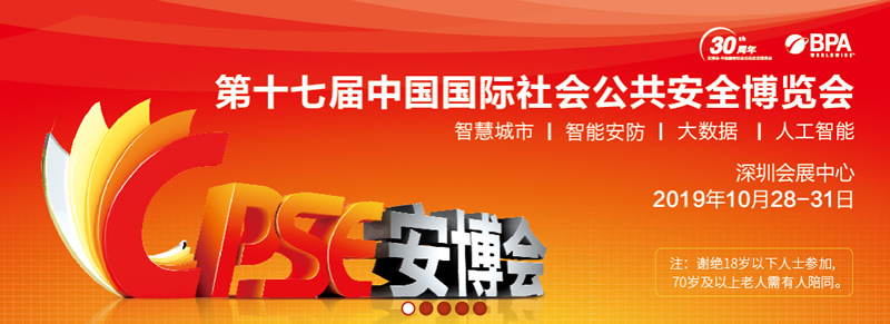 2019年深圳安博會期待您的到來~